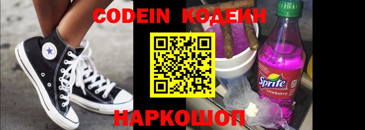 Кодеиновый сироп Lean Purple Drank  Вход с VPN  Кодеин Purple Drank  Кольчугино 